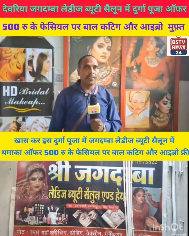 देवरिया मिडिल स्कूल के सामने जगदम्बा लेडीज ब्यूटी सैलून में दुर्गा पूजा में धमाका ऑफर 500 रु के फेसियल पर बाल कटिग और आइब्रो मुफ़्त