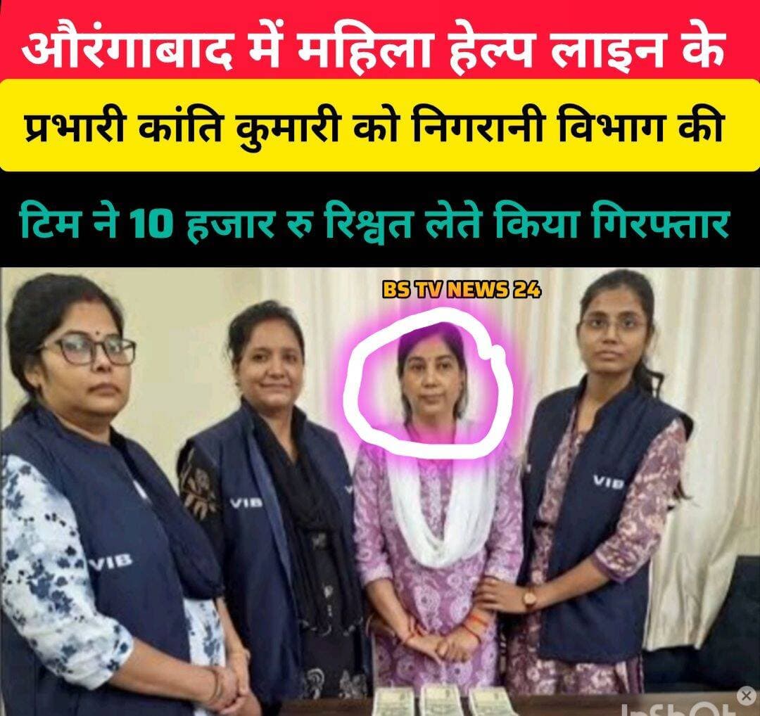 औरंगाबाद में महिला हेल्प लाइन के प्रभारी कांति कुमारी को निगरानी विभाग की टीम ने 10 हजार रुपए रिश्वत लेते किया गिरफ्तार
