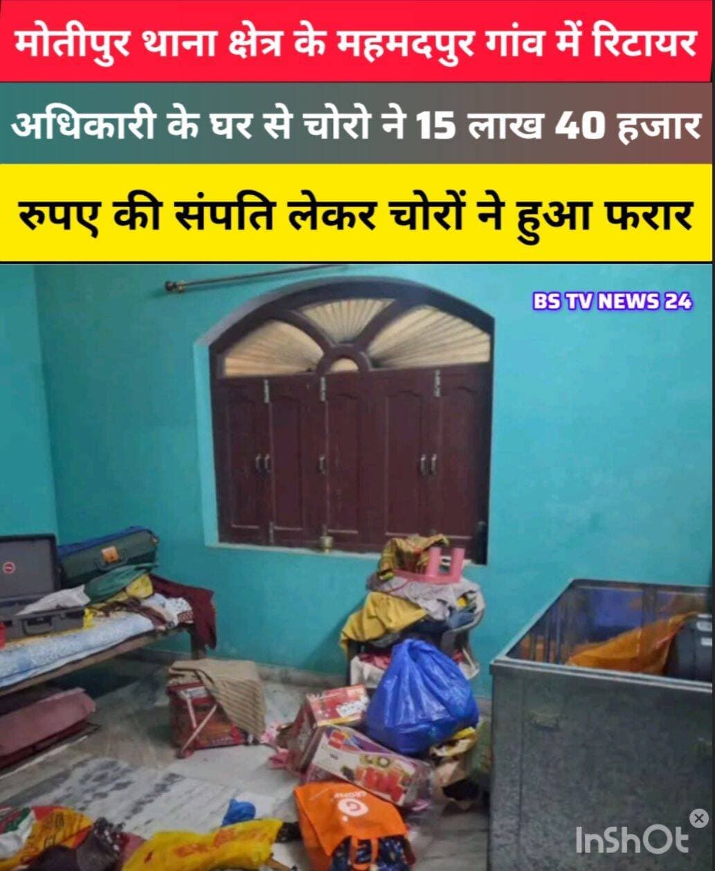 मोतीपुर थाना क्षेत्र के महमदपुर गांव में रिटायर्ड अधिकारी के घर से चोरों ने 15 लाख 40000 रुपए की संपत्ति लेकर फरार हो गया