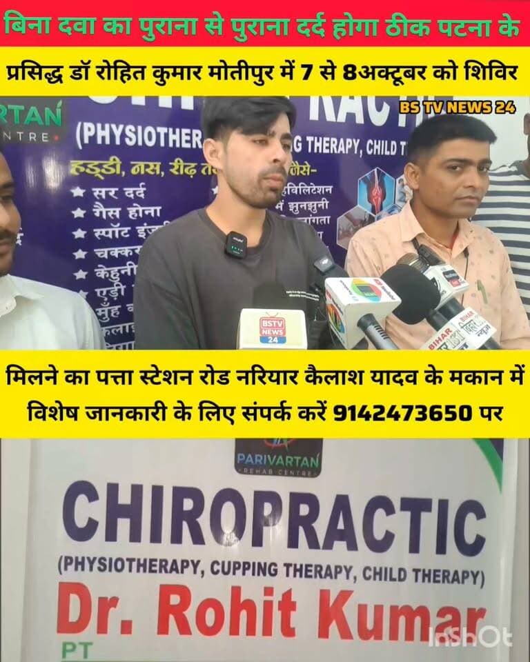 मोतीपुर प्रखंड के नारियार में बिना दवा का पुराना से पुराना दर्द होगा ठीक पटना के प्रसिद्ध डॉ रोहित कुमार का 7 से 8 अक्टूबर को शिविर का किया गया है आयोजन