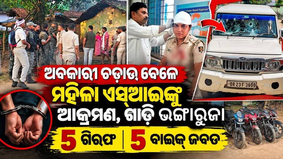 ଅବକାରୀ ଚଢ଼ାଉ ବେଳେ ମହିଳା ଏସ୍ଆଇ ଙ୍କୁ ଆକ୍ରମଣ, ଗାଡ଼ି ଭଙ୍ଗାରୁଜା । ୫ ଗିରଫ, ୫ ବାଇକ୍ ଜବତ। ଅନ୍ୟ ଅଭିଯୁକ୍ତଙ୍କୁ ଧରିବା ପାଇଁ ତନାଘନା ଜାରି।
#Sundargarh #SundargarhNews #ExciseRaid #IllegalLiquor #PoliceAction #OdishaNews #BreakingNews #CrimeNews #Dharuadihi #OdishaPolice #SundargarhUpdatesLive #OdishaBreakingNews