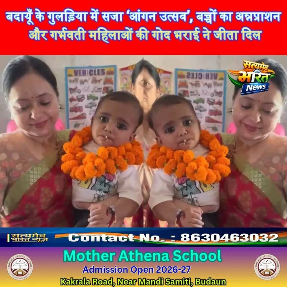बदायूँ के गुलड़िया में सजा ‘आंगन उत्सव’, बच्चों का अन्नप्राशन और गर्भवती महिलाओं की गोद भराई ने जीता दिल ❤️ #Budaun #AnganUtsav #SevaSankalpAbhiyan #WomenEmpowerment #SatyamevBharatNews सत्यमेव भारत न्यूज Tejan Rastogi BJP Budaun