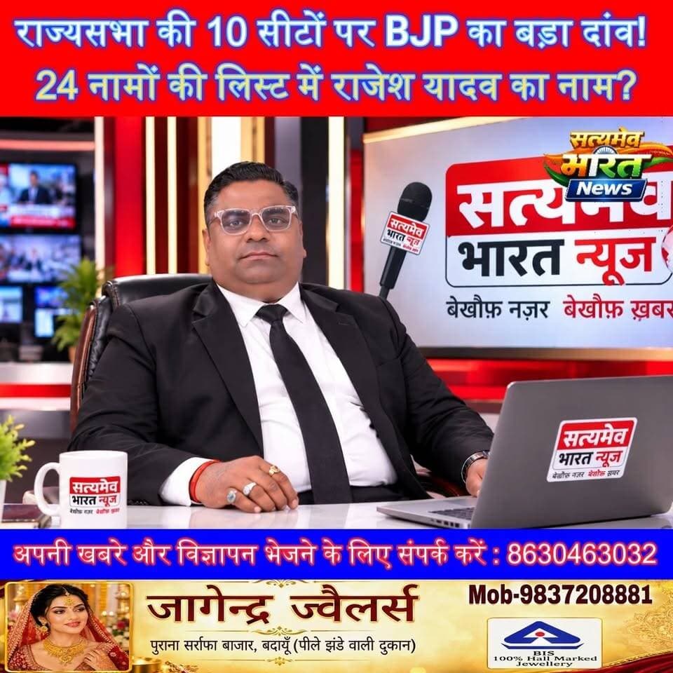 राज्यसभा की 10 सीटों पर BJP का बड़ा दांव! 24 नामों की लिस्ट में Rajesh Yadav का नाम? UP Politics 2027 #RajyaSabha #RajeshYadav #BJP #UPPolitics #UttarPradesh #Politics2027 #Budaun #SatyamevBharatNews Rajesh Yadav BJP Budaun