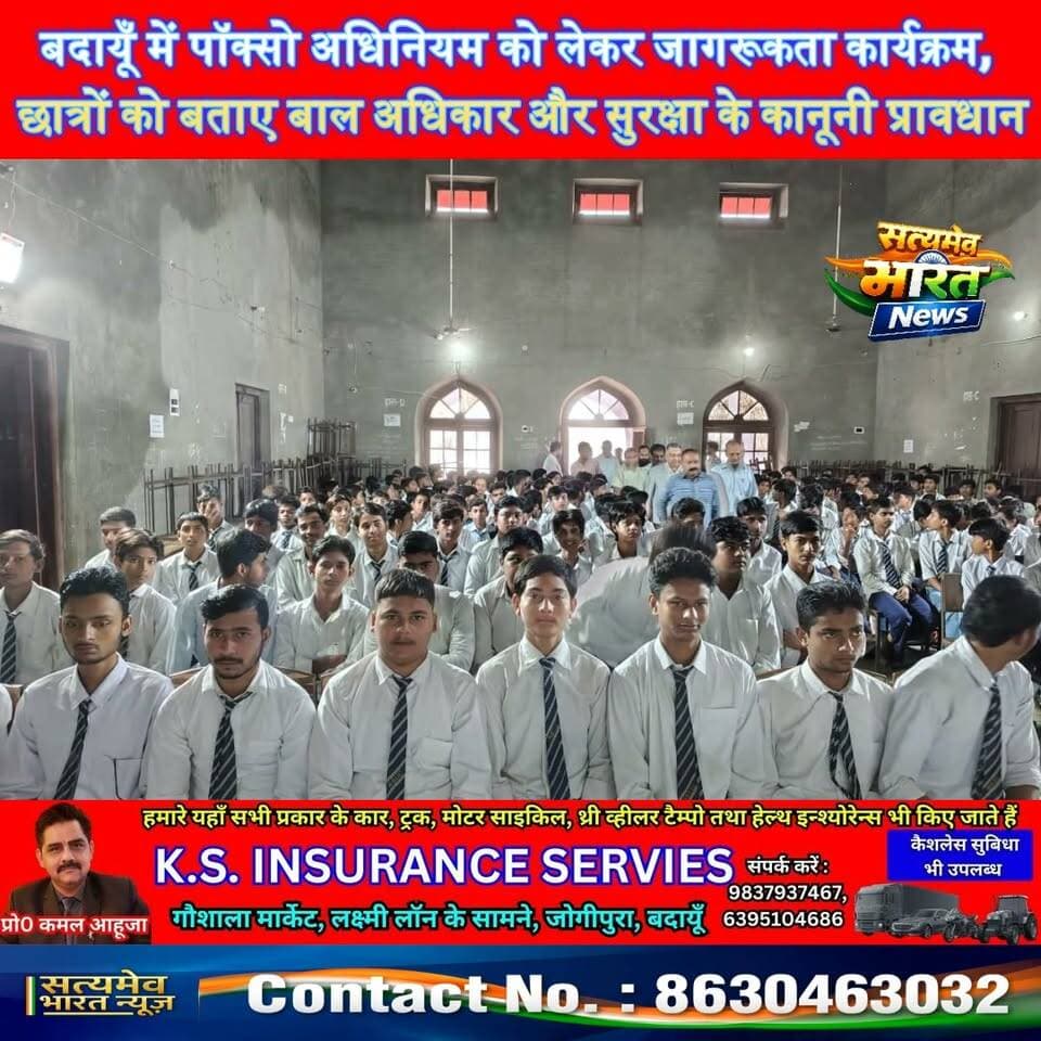 बदायूँ में पॉक्सो अधिनियम को लेकर जागरूकता कार्यक्रम, छात्रों को बताए बाल अधिकार और सुरक्षा के कानूनी प्रावधान #Budaun #POCSOAct #ChildSafety #LegalAwareness #SatyamevBharatNews सत्यमेव भारत न्यूज Tejan Rastogi