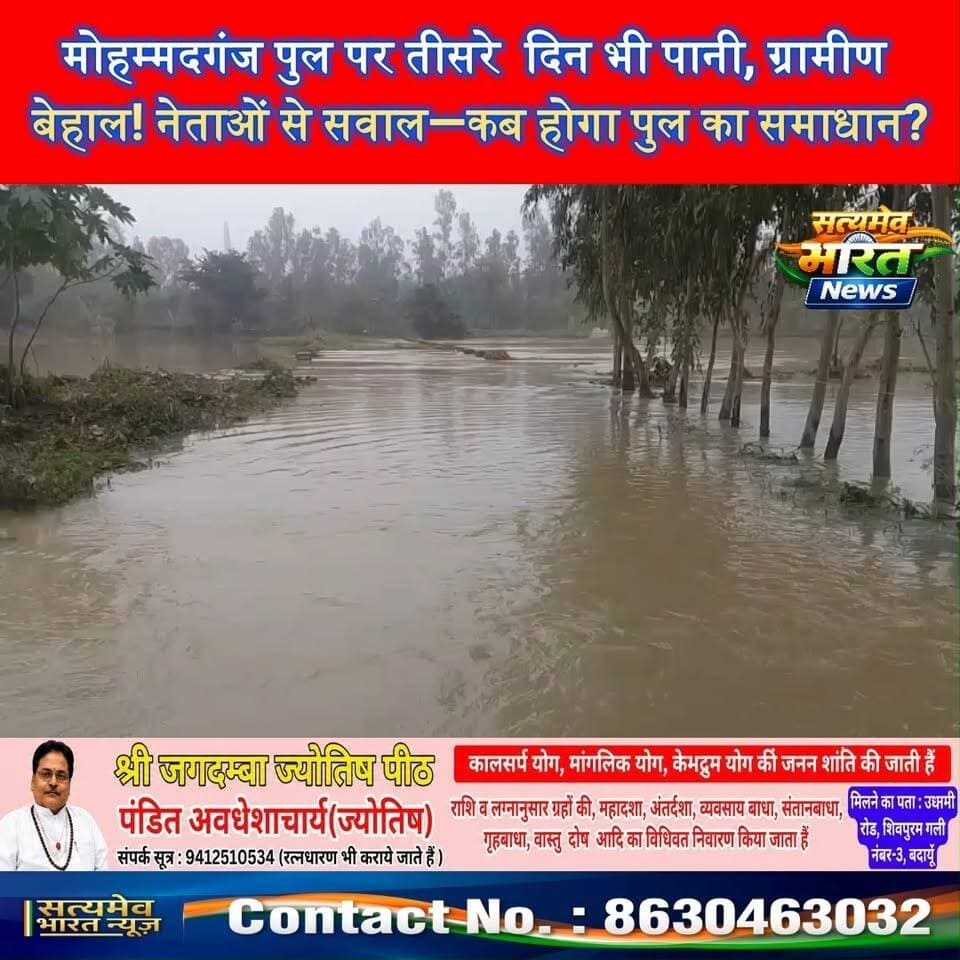 मोहम्मदगंज पुल पर चौथे दिन भी पानी, ग्रामीण बेहाल! नेताओं से सवाल—कब होगा पुल का समाधान? #Badaun #Mohammadganj #Kakraala #UPNews #ViralNews सत्यमेव भारत न्यूज Tejan Rastogi