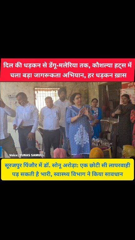 सूरजपुर पिंजौर में दिल की धड़कन से मच्छरों के डंक तक, स्वास्थ्य विभाग का दोहरा जागरुकता अभियान
Don't Miss a Beat कौशल्या हट्स में हर धड़कन को लेकर जागरुक हुआ शहर
#pinjore #kalka #haryana #panchkula #HaryanaNews #news #HMT