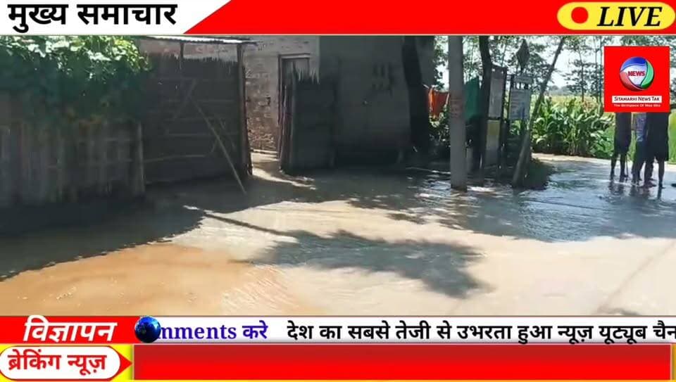 बड़ी खबर: बेतिया के नौतन में फुलीखाड़ बांध टूटा, शिवराज पंचायत में जलभराव; राहत-बचाव के लिए NDRF पहुंची।
#बेतिया #नौतन #शिवराजपंचायत #फुलीखाड़बांध #बांधटूटा #जलभराव #बाढ़ #NDRF #राहतबचाव #Bettiah #Nautan #FloodUpdate #NDRF #BreakingNews #BiharNews #SitamarhiNewsTak