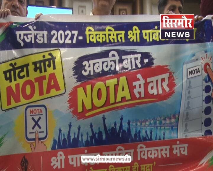 खोदा पहाड़ ,निकला NOTA :- श्री पांवटा साहिब विकास मंच ने दिया जनता को तीसरा विकल्प
आप भी अपनी प्रतिक्रिया जरूर दें .....