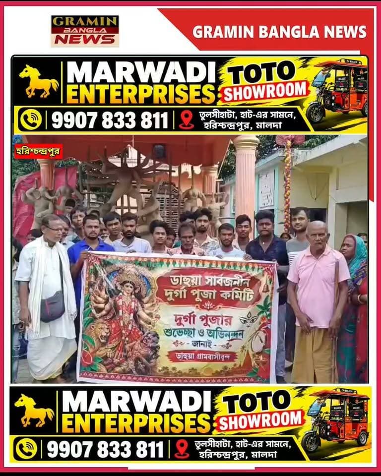 🔥#হরিশ্চন্দ্রপুর :৩ কিলোমিটার দূরত্ব ঘুচল! প্রথমবার ডাহুয়া গ্রামেই দুর্গাপুজো,খুঁটি পুজো ঘিরে উচ্ছ্বাস
#ডাহুয়া #দুর্গাপুজো #খুঁটিপুজো #সার্বজনীনদুর্গাপুজো #দুর্গাপুজো২০২৬ #পুজোরখবর #মালদা #হরিশ্চন্দ্রপুর২ #দৌলতপুর #MaldaNews #Harishchandrapur #DurgaPuja #DurgaPuja2026 #TrendingNews #ViralNews #GraminBanglaNews