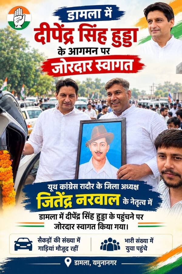 दामला में दीपेंद्र सिंह हुड्डा का जोरदार स्वागत
यूथ कांग्रेस रादौर के जिला अध्यक्ष जितेंद्र नरवाल के नेतृत्व में दामला में दीपेंद्र सिंह हुड्डा के पहुंचने पर जोरदार स्वागत किया गया। इस दौरान सैकड़ों की संख्या में गाड़ियां और भारी संख्या में युवा मौके पर मौजूद रहे।
युवाओं में दिखा खासा उत्साह।
देखिए पूरी खबर…