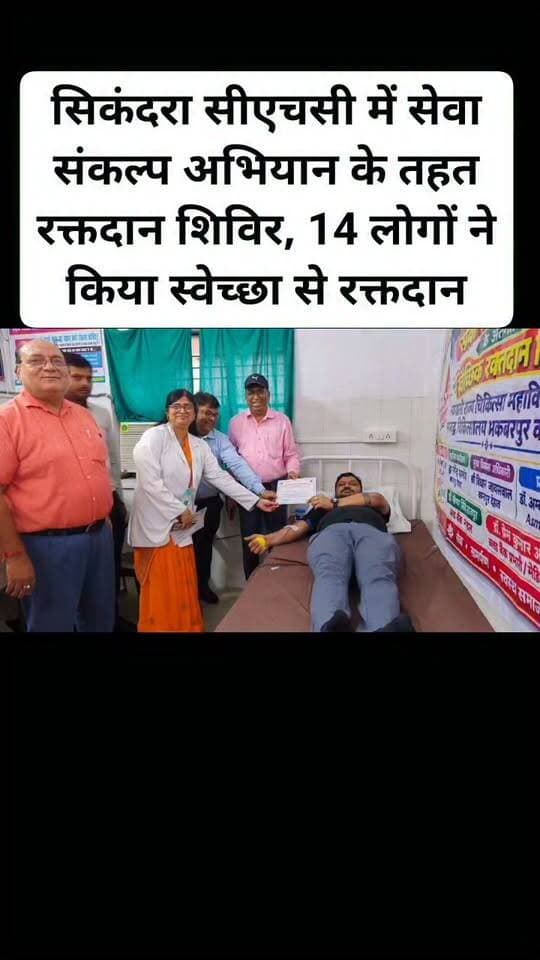 सिकंदरा सीएचसी में सेवा संकल्प अभियान के तहत रक्तदान शिविर, 14 लोगों ने किया स्वेच्छा से रक्तदान, एसीएमओ ने दी जानकारी। #viral #cmokanpurdehat #kanpurdehatnews #follovar #sikandra #facebookpost