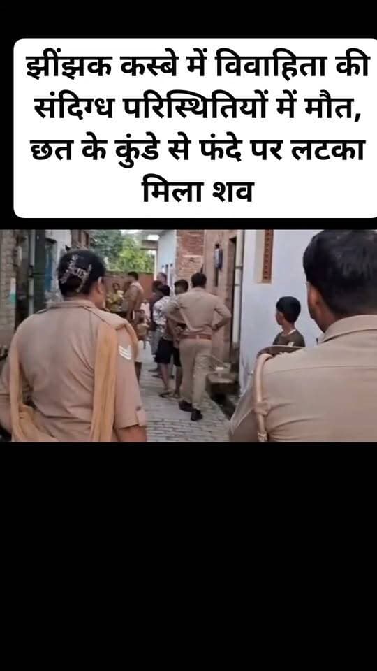 झींझक कस्बे में विवाहिता की संदिग्ध परिस्थितियों में मौत, छत के कुंडे से फंदे पर लटका मिला