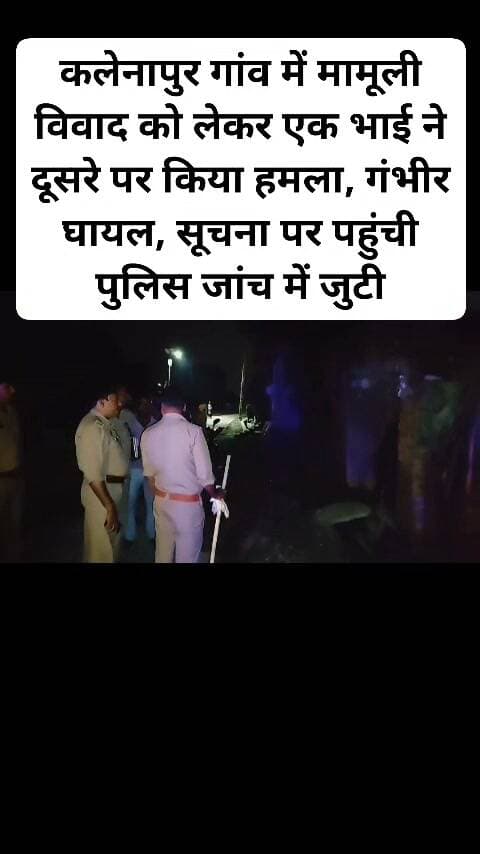 कलेनापुर गांव में मामूली विवाद को लेकर एक भाई ने दूसरे पर किया हमला, गंभीर घायल, सूचना पर पहुंची पुलिस जांच में जुटी।#viral #sikandra #facebookpost #follovar