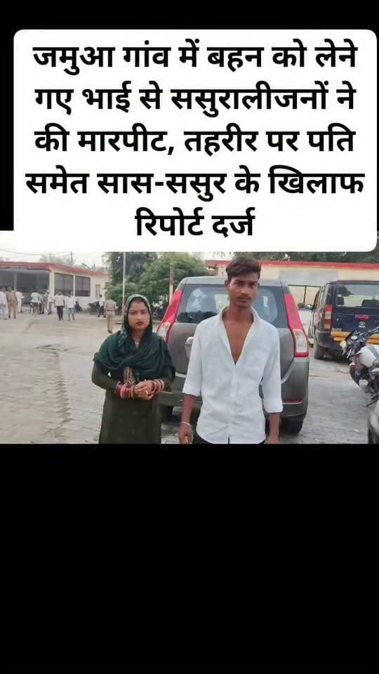 जमुआ गांव में बहन को लेने गए भाई से ससुरालीजनों ने की मारपीट, तहरीर पर पति समेत सास-ससुर के खिलाफ रिपोर्ट दर्ज। #viral #kanpurdehatnews #sikandra #facebookpost #follovar