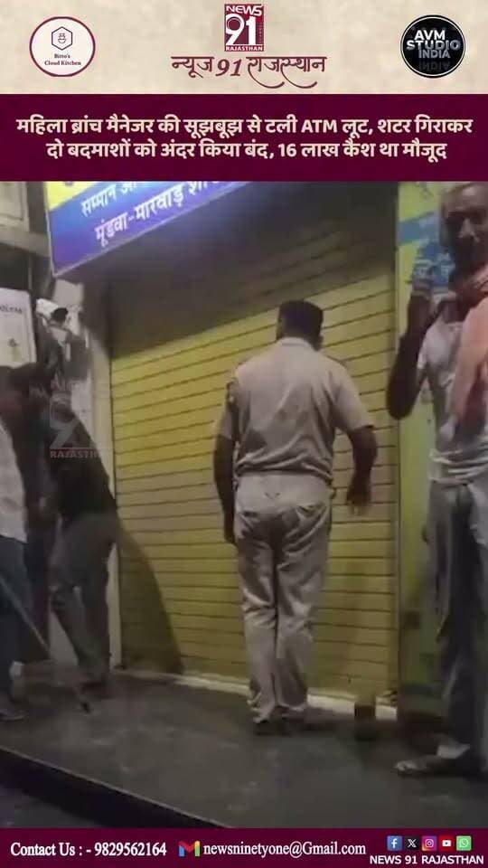 नागौर के मारवाड़ मूंडवा थाना क्षेत्र में रविवार देर रात UCO बैंक के ATM में लूट की कोशिश का मामला सामने आया। गैस कटर और अन्य औजार लेकर पहुंचे दो बदमाशों को ब्रांच मैनेजर ने ATM का शटर बाहर से लॉक कर अंदर ही बंद कर दिया। ATM में 16 लाख 900 रुपए कैश रखा था।
पुलिस के अनुसार मूंडवा निवासी भरत प्रजापत और बिहार निवासी कोमल कुमार राजपूत को गिरफ्तार किया गया है। भरत मूंडवा में ढाबा चलाता है, जबकि कोमल उसके यहां काम करता है। दोनों एक अन्य व्यक्ति की मोटरसाइकिल से ATM पहुंचे थे। बाइक मालिक को भी पूछताछ के लिए बुलाया गया है।
ब्रांच मैनेजर सारिका चौधरी के अनुसार रात 2 बजकर 4 मिनट पर अजमेर रीजनल सुरक्षा अधिकारी गौतम नागर को ई-सर्विलांस से ATM में संदिग्ध गतिविधि की सूचना मिली। उन्होंने सारिका को जानकारी दी। वह पति के साथ ATM पहुंचीं और अंदर हलचल देखकर बाहर से शटर लॉक कर पुलिस को सूचना दी। पुलिस करीब 8 मिनट में मौके पर पहुंच गई।
आरोपियों ने ATM का अपर कवर तोड़ दिया था, CCTV कैमरों पर ग्रीस लगाई और कनेक्टिविटी वायर काट दिए थे, लेकिन कैश डोर नहीं काट पाए।
#Breking #News #india #trending #viral