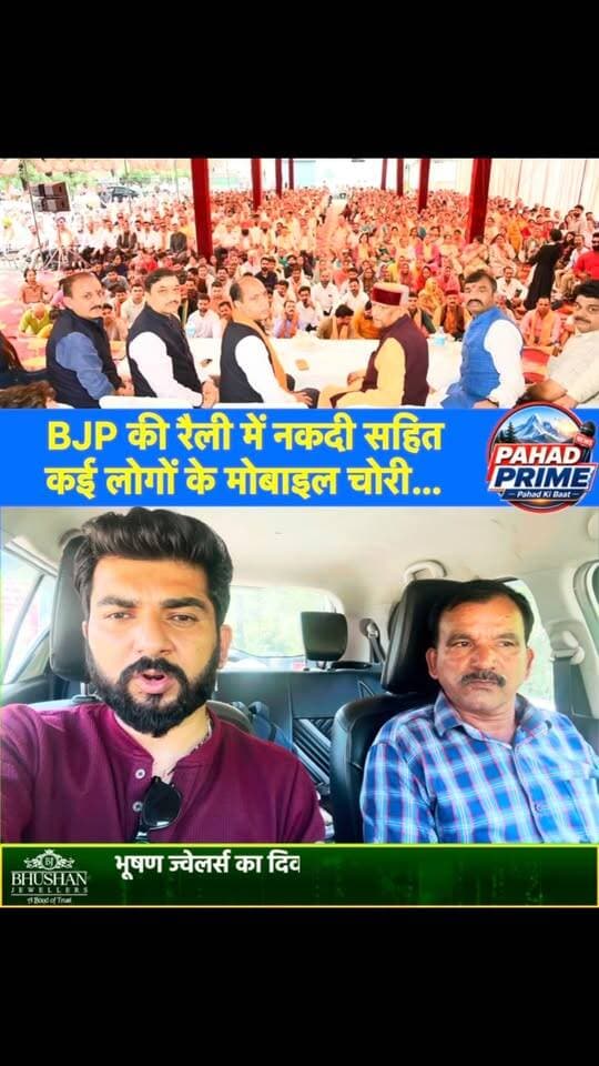 आने वाली चुनावी रैलियों में रहें सावधान! BJP की रैली में नकदी सहित कई लोगों के मोबाइल चोरी…
#ElectionRally #Chori #Chor #PaontaSahib