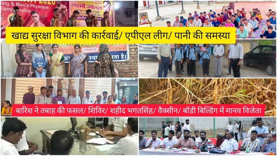 खाद्य सुरक्षा विभाग की कार्रवाई/ एपीएल लीग/ पानी की समस्या/ बारिश ने तबाह की फसल/ शिविर/ शहीद भगतसिंह/ वैक्सीन/ बॉडी बिल्डिंग में मानव विजेता