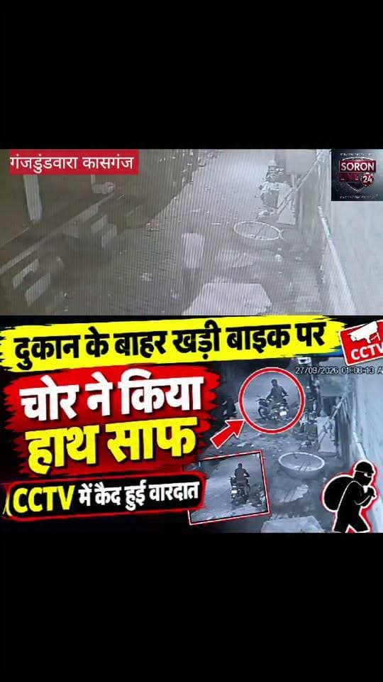 दुकान के बाहर खड़ी बाइक पर चोर ने किया हाथ साफ, CCTV में कैद हुई वारदात
सुजावलपुर मोड़ के पास पैदल आया चोर बाइक लेकर हुआ फरार, फुटेज के आधार पर पुलिस जांच में जुटी
गंजडुंडवारा। कस्बे के सहावर रोड स्थित 6 नंबर चुंगी पर सुजावलपुर मोड़ के पास दुकान के बाहर खड़ी बाइक चोरी होने का मामला सामने आया है। बाइक चोरी की पूरी वारदात पास में लगे सीसीटीवी कैमरे में कैद हो गई। फुटेज में एक संदिग्ध व्यक्ति पैदल आता और बाइक लेकर फरार होता दिखाई दे रहा है।
जानकारी के अनुसार मोहल्ला खैरू निवासी राशिद पुत्र मोहम्मद शरीफ की बाइक 27 सितंबर की रात करीब एक बजे दुकान के बाहर खड़ी थी। इसी दौरान एक अज्ञात व्यक्ति पैदल वहां पहुंचा और मौका पाकर बाइक चोरी कर फरार हो गया।
बाइक गायब मिलने पर राशिद ने आसपास तलाश की और सीसीटीवी फुटेज खंगाली। फुटेज देखने पर बाइक चोरी की पूरी घटना सामने आई। इसके बाद पीड़ित ने डायल 112 को सूचना देने के साथ ही कोतवाली गंजडुंडवारा पुलिस को तहरीर देकर कार्रवाई की मांग की।
पुलिस ने मामले की जांच शुरू कर दी है। सीसीटीवी फुटेज के आधार पर संदिग्ध की पहचान करने और चोरी हुई बाइक की बरामदगी के प्रयास किए जा रहे हैं। #Crimenews #kasganjpolice