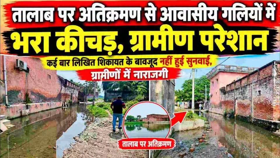 तालाब पर अतिक्रमण से सलेमपुर पीरौंदा की गलियां बनीं दलदल
जल निकासी ठप, कीचड़ और जलभराव से ग्रामीण परेशान; शिकायतों के बाद भी नहीं हुई कार्रवाई
कासगंज। सलेमपुर पीरौंदा गांव में तालाब पर अतिक्रमण के चलते जल निकासी प्रभावित है। बारिश के बाद आवासीय गलियों में पानी और कीचड़ जमा होने से ग्रामीणों को आवागमन में परेशानी हो रही है। ग्रामीणों का कहना है कि कई बार संबंधित अधिकारियों से लिखित शिकायत की जा चुकी है, लेकिन समस्या का समाधान नहीं हुआ। ग्रामीणों ने तालाब को अतिक्रमण मुक्त कराकर जल निकासी व्यवस्था दुरुस्त कराने की मांग की है।
#कासगंज #सलेमपुरपीरौंदा #जलभराव #तालाबअतिक्रमण #ग्रामीणसमस्या