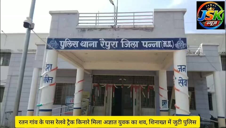 रतन गांव के पास रेलवे ट्रैक किनारे मिला अज्ञात युवक का शव, शिनाख्त में जुटी पुलिस