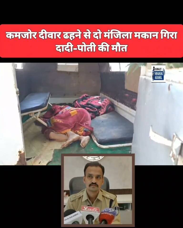 छतरपुर के गढ़ीमहला थाना क्षेत्र के ऊजरा गांव से एक दर्दनाक हादसा सामने आया है। सोमवार देर रात हुई भारी बारिश के चलते पानी से कमजोर हुई दीवार के भरभराकर गिरने से दो मंजिला मकान ढह गया। इस हादसे में दादी और उनकी पोती की मलबे में दबकर मौके पर ही मौत हो गई, जबकि 8 साल के एक बच्चे को सुरक्षित बचा लिया गया।,जानकारी के अनुसार ऊजरा गांव में सोमवार रात क्षेत्र में भारी बारिश हुई थी। मकान के पीछे खेत और नाली का पानी लगातार बह रहा था। पानी के बहाव से मकान की नीचे की दीवार कमजोर हो गई और धंस गई, जिसके बाद पूरा दो मंजिला मकान भरभराकर गिर गया। उस समय घर के अंदर दादी और पोती और एक 8 साल का बच्चा मौजूद थे।चीख-पुकार सुनकर आसपास के लोग मौके पर पहुंचे और मलबा हटाना शुरू किया। मलबे में दबने से दादी और पोती की मौके पर ही मौत हो गई, जबकि 8 साल के बच्चे को सुरक्षित निकाल लिया गया,घटना की सूचना मिलते ही गढ़ीमलेहरा थाना पुलिस और प्रशासन की टीम मौके पर पहुंची। शवों को मलबे से निकालकर पोस्टमार्टम के लिए अस्पताल भेजा गया है। प्रशासन द्वारा मामले की जांच और पीड़ित परिवार को सहायता देने की बात कही जा रही है।
हिमांशु अग्रवाल
छतरपुर