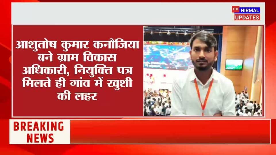 बस्ती: आशुतोष कुमार का ग्राम विकास अधिकारी पद पर चयन, नियुक्ति पत्र मिलते ही गांव में खुशी का माहौल..
#आशुतोष_कुमार_कनौजिया #ग्राम_विकास_अधिकारी #VDO #बस्ती #बनकटी #पिपरा_सुकाली #नियुक्ति_पत्र #युवा_सफलता #गांव_की_खुशी #बस्ती_न्यूज #उत्तर_प्रदेश #सफलता_की_कहानी