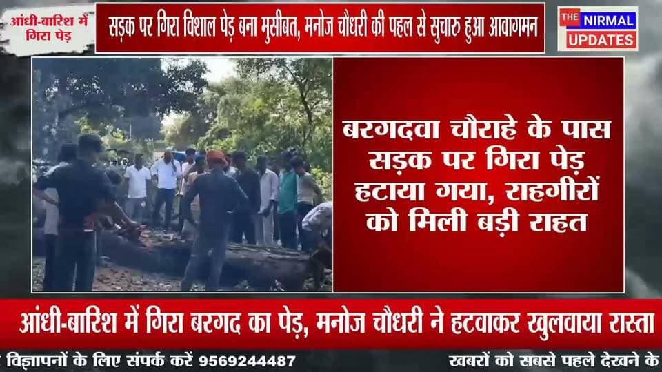 बस्ती: पेड़ गिरने से बाधित सड़क मनोज चौधरी की पहल से हुई चालू, सड़क से हटाया गया विशाल पेड़, राहगीरों और ग्रामीणों को मिली राहत..
#बस्ती #रुधौली #भानपुर #बरगदवा #मनोजचौधरी #बस्तीसमाचार #रुधौलीसमाचार #जनसमस्या #सड़क #बारिश #आंधी #ग्रामीणसमाचार #BreakingNews