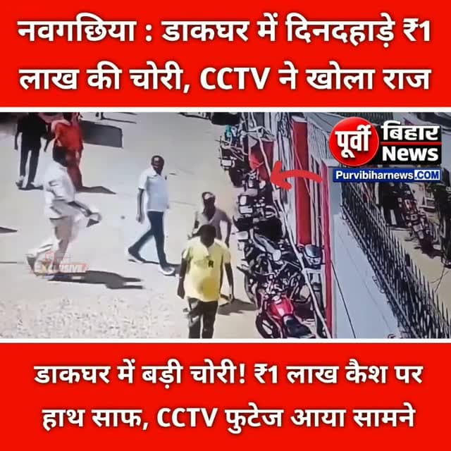 नवगछिया डाकघर में दिनदहाड़े ₹1 लाख की चोरी! झोले में रखा कैश लेकर फरार हुआ चोर, CCTV ने खोला राज , नवगछिया से इस वक्त की बड़ी खबर सामने आ रही है, जहां डाकघर में झोले में रखा करीब ₹1 लाख कैश एक अधेड़ व्यक्ति लेकर फरार हो गया। घटना के बाद डाकघर में हड़कंप मच गया।
बताया जा रहा है कि रुपये झीले में रखे हुए थे, तभी मौका पाकर एक व्यक्ति वहां पहुंचा और रुपये लेकर निकल गया। पूरी घटना CCTV कैमरे में कैद हो गई, जिसके बाद मामले का खुलासा हुआ।
CCTV फुटेज के आधार पर अब आरोपी की पहचान और उसकी तलाश की जा रही है। घटना की सूचना पुलिस को दी गई है और पूरे मामले की जांच की जा रही है।