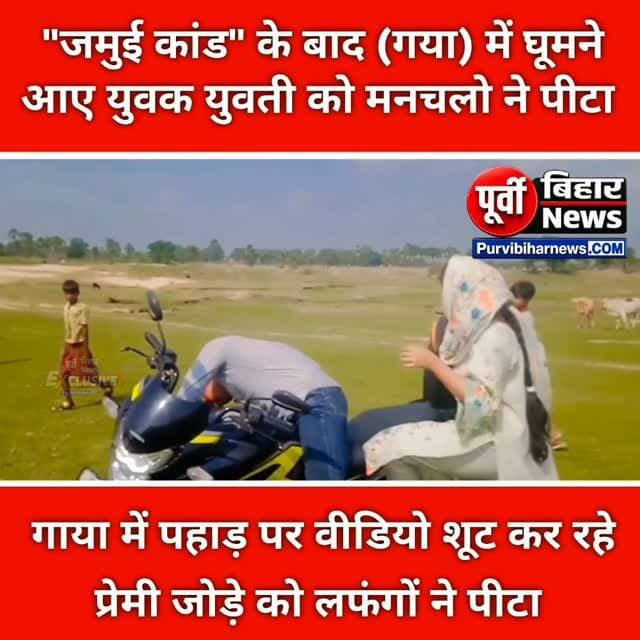 बिहार का गाया जिला हुआ शर्मसार देखिए पूरी रिपोर्ट .....!