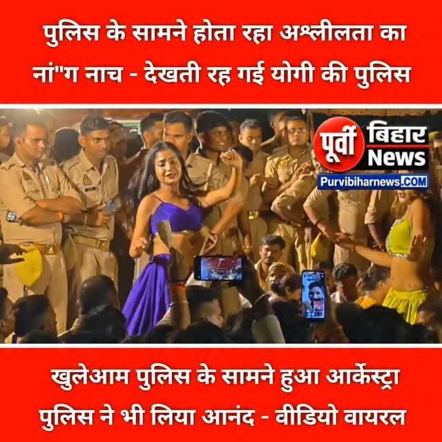 योगी जी की पुलिस अब इनकाउंटर के जगह आर्केस्ट्रा देखने में लगी है ....?