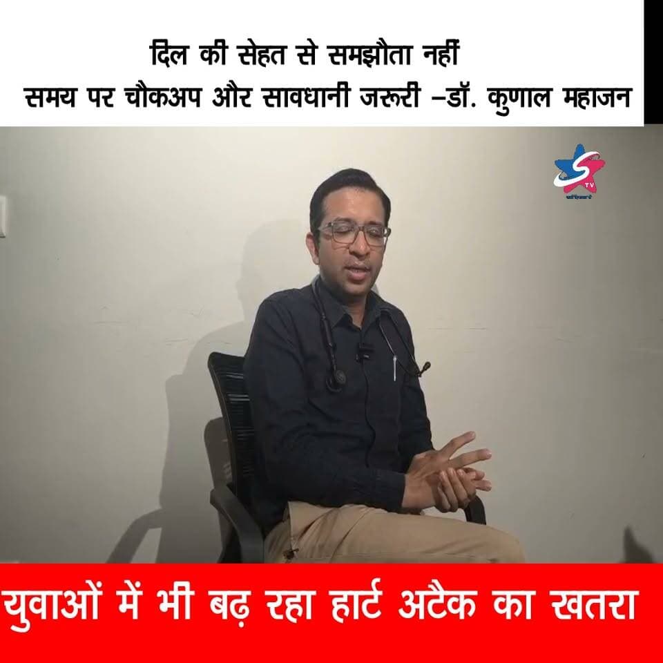 दिल की सेहत से समझौता नहीं, समय पर चैकअप और सावधानी जरूरी—डॉ. कुणाल महाजन