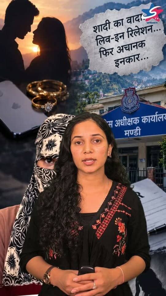 शादी का वादा, लिव-इन रिलेशन और फिर शादी से इनकार का आरोप… मोहाली की युवती ने मण्डी एसपी कार्यालय पहुंचकर लगाई इंसाफ की गुहार। मामले में एसआईटी गठित, पुलिस जांच में जुटी।
#Mandi #HimachalPradesh #MandiNews #STVHimachal #CrimeNews