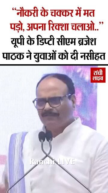 "नौकरी के चक्कर में मत पड़ो, अपना रिक्शा चलाओ..", यूपी के डिप्टी सीएम ब्रजेश पाठक ने युवाओं को दी नसीहत