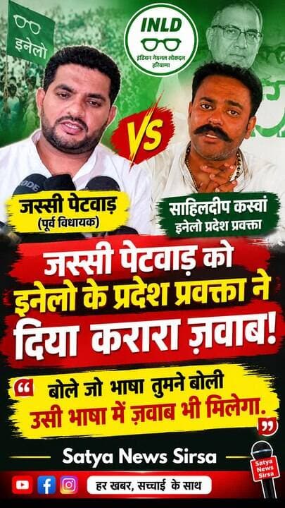 जस्सी पेटवाड को इनेलो के प्रदेश प्रवक्ता ने दिया करारा ज़वाब! बोले जो भाषा तुमने बोली उसी भाषा में ज़वाब भी मिलेगा. #Satyanewssirsa #viralreelsfacebook ##viralvideochallenge #facebookreel #viralchallenge #BreakingNews #haryana #sirsa #sirsabreakingnews #Abhaysinghchautala #INLD #Karanchautala #ArjunChautala #MLA #Rania #LocalNews #Jassipetwad #ExMLA #