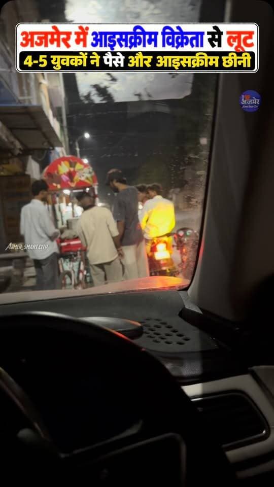 अजमेर में आइसक्रीम विक्रेता से कथित लूट, 4-5 युवकों ने पैसे और आइसक्रीम छीनी