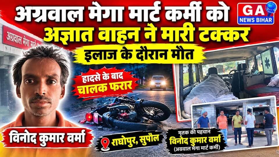 अग्रवाल मेगा मार्ट कर्मी को अज्ञात वाहन ने मारी टक्कर, इलाज के दौरान मौत