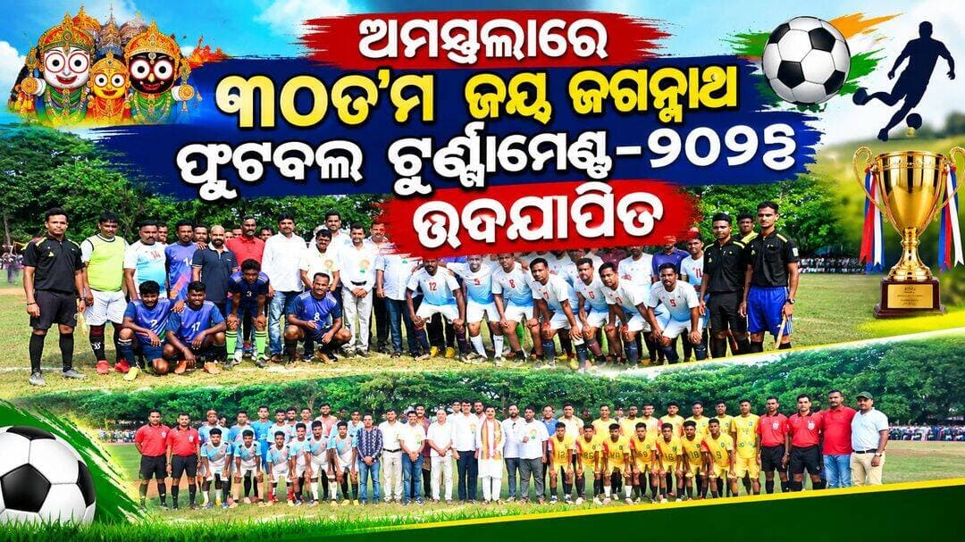 ଅମସ୍ତଲାରେ ୩୦ତ'ମ ଜୟ ଜଗନ୍ନାଥ ଫୁଟବଲ ଟୁର୍ଣ୍ଣାମେଣ୍ଟ- ୨୦୨୬ ଉଦଯାପିତ
ଚାମ୍ପିଅନରେ ମହାବୀର ଏଫ୍ ସି କୁଚିଣ୍ଡା
ବରଗଡ଼ ଜିଲ୍ଲା ଅତାବିରା ବ୍ଲକ ସ୍ଥିତ ଅମସ୍ତଲାରେ ୨୬ ଓ ୨୭ ସେପ୍ଟେମ୍ବର ଦୁଇଦିନ ଧରି ଲରମ୍ଭା କଲେଜ ଖେଳ ପଡିଆ ଠାରେ ୩୦ତ'ମ ଜୟ ଜଗନ୍ନାଥ ଫୁଟବଲ ଟୁର୍ଣ୍ଣାମେଣ୍ଟର ଅନୁଷ୍ଠିତ ହୋଇଯାଇଅଛି |ଫାଇନାଲରେ ମହାବୀର ଏଫ୍ସି କୁଚିଣ୍ଡା ୧-୦ ଗୋଲରେ ଜୟ ଭାରତ ସ୍ପୋର୍ଟିଂ ବରଗଡ଼କୁ ପରାସ୍ତ କରି ଚାମ୍ପିଅନ ହୋଇଅଛି। ଟୁର୍ଣ୍ଣାମେଣ୍ଟରେ ମୋଟ ୮ଟି ଦଳ ଯଥା ବକ୍ସର (ବିହାର), ମହାବୀର ଏଫ୍ସି କୁଚିଣ୍ଡା, ବିଏଫ୍ସି କୁଚିଣ୍ଡା, ସମ୍ବଲପୁର ଏଫ୍ସି, ଜୟ ଭାରତ ସ୍ପୋର୍ଟିଂ ବରଗଡ଼, କୋରାପୁଟ ଏଫ୍ସି, ଗିରେଲଡୁଙ୍ଗ୍ରି ସୁନ୍ଦରଗଡ଼ ଓ ଖୋର୍ଧା ଏଫ୍ସି ଅଂଶଗ୍ରହଣ କରିଥିଲେ। ବିଭିନ୍ନ ରାଜ୍ୟ ସମେତ ବାହାର ଦେଶର ଖେଳାଳିମାନେ ମଧ୍ୟ ଯୋଗଦେଇ ନିଜର କ୍ରୀଡ଼ା ଦକ୍ଷତା ପ୍ରଦର୍ଶନ କରିଥିଲେ। ପ୍ରଥମ ଦିନରେ ବକ୍ସର, ମହାବୀର ଏଫ୍ସି କୁଚିଣ୍ଡା, ବିଏଫ୍ସି କୁଚିଣ୍ଡା ଓ ସମ୍ବଲପୁର ଏଫ୍ସି ମଧ୍ୟରୁ ମହାବୀର ଏଫ୍ସି କୁଚିଣ୍ଡା ବିଜୟୀ ହୋଇଥିଲା। ଦ୍ୱିତୀୟ ଦିନରେ ଜୟ ଭାରତ ସ୍ପୋର୍ଟିଂ ବରଗଡ଼, କୋରାପୁଟ ଏଫ୍ସି, ଗିରେଲଡୁଙ୍ଗ୍ରି ସୁନ୍ଦରଗଡ଼ ଓ ଖୋର୍ଧା ଏଫ୍ସି ମଧ୍ୟରୁ ଜୟ ଭାରତ ସ୍ପୋର୍ଟିଂ ବରଗଡ଼ ବିଜୟୀ ହୋଇ ଫାଇନାଲକୁ ପ୍ରବେଶ କରିଥିଲା। ଟୁର୍ଣ୍ଣାମେଣ୍ଟକୁ ଲରମ୍ଭା କଲେଜ ଅଧ୍ୟକ୍ଷ ଶ୍ରୀ ଅଶୋକ କୁମାର ମହାନ୍ତି ଓ କାଦୋବହାଲ ମଣ୍ଡଳ ବିଜେପି ସଭାପତି ଶ୍ରୀ କୃଷ୍ଣଚନ୍ଦ୍ର ସାଥୁଆ ଉଦ୍ଘାଟନ କରିଥିଲେ। ଚାମ୍ପିଅନ ଦଳକୁ ୧ ଲକ୍ଷ ୫୦ ହଜାର ଟଙ୍କା ଓ ରନର୍ସଅପ୍ ଦଳକୁ ୧ ଲକ୍ଷ ଟଙ୍କା ପୁରସ୍କାର ଦିଆଯାଇଥିଲା। ଉଦଯାପନୀ ସମାରୋହରେ ଅତାବିରା ବିଧାୟକ ଶ୍ରୀ ନିହାର ରଞ୍ଜନ ମହାନନ୍ଦ ମୁଖ୍ୟ ଅତିଥି, ଡ. ଅରୂପାନନ୍ଦ ସାହୁ, ବିଜେପି ଜିଲ୍ଳା ସଭାପତି, ଶ୍ରୀ ନରେଶ ଶର୍ମା, ବିଜେପି ଜିଲ୍ଳା ସମ୍ପାଦକ ଓ ଶ୍ରୀ ମଧୁସୂଦନ ଶର୍ମା, ଅତାବିରା ଏନ. ଏ. ସି ପ୍ରଭାରୀ ସମ୍ମାନିତ ଅତିଥି ଭାବେ ଯୋଗ ଦେଇଥିଲେ।। ସଭାପତି ଶ୍ରୀ ସଚିନ ମହାକୁର ଓ ସମ୍ପାଦକ ଶ୍ରୀ ସୁବଳ ହାତୀଙ୍କ ନେତୃତ୍ୱରେ ଆୟୋଜକ କମିଟିର ସଦସ୍ୟମାନଙ୍କ ଅକ୍ଲାନ୍ତ ପରିଶ୍ରମରେ ଟୁର୍ଣ୍ଣାମେଣ୍ଟ ସଫଳତାର ସହ ସମାପ୍ତ ହୋଇଥିଲା।