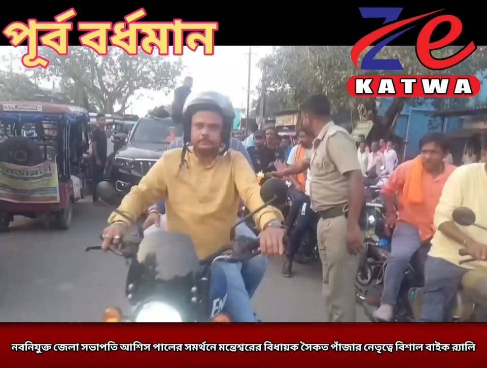 নবনিযুক্ত জেলা সভাপতি আশিস পালের সমর্থনে মন্তেশ্বরের বিধায়ক সৈকত পাঁজার নেতৃত্বে বিশাল বাইক র্যালি।(প্রতিনিধি কমল বড়া)
