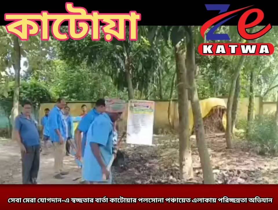 সেবা মেরা যোগদান-এ স্বচ্ছতার বার্তা কাটোয়ার পলসোনা পঞ্চায়েত এলাকায় পরিচ্ছন্নতা অভিযান।