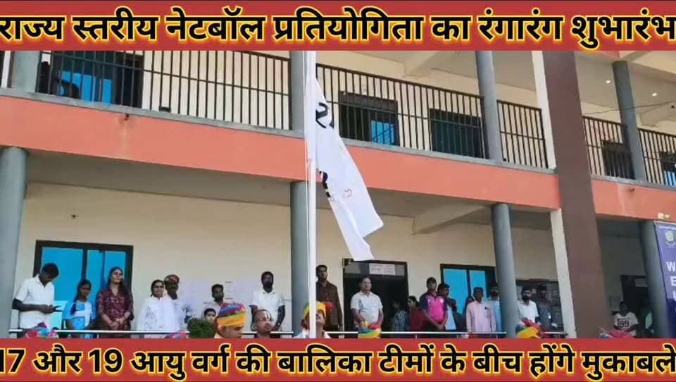 #राज्य_स्तरीय_नेटबॉल_प्रतियोगिता_का_रंगारंग_शुभारंभ_17,19 #आयु_वर्ग_की_बालिका_टीमो_के_बीच_होगे_मुकाबले
#rajay #satriy #netboll #prtiyogita #ka #rangarang #shubharmbh #17 #19 #aayu #vrg #ki #balika #teemo #ke #bich #hoge #mukabale #news #didwanajila