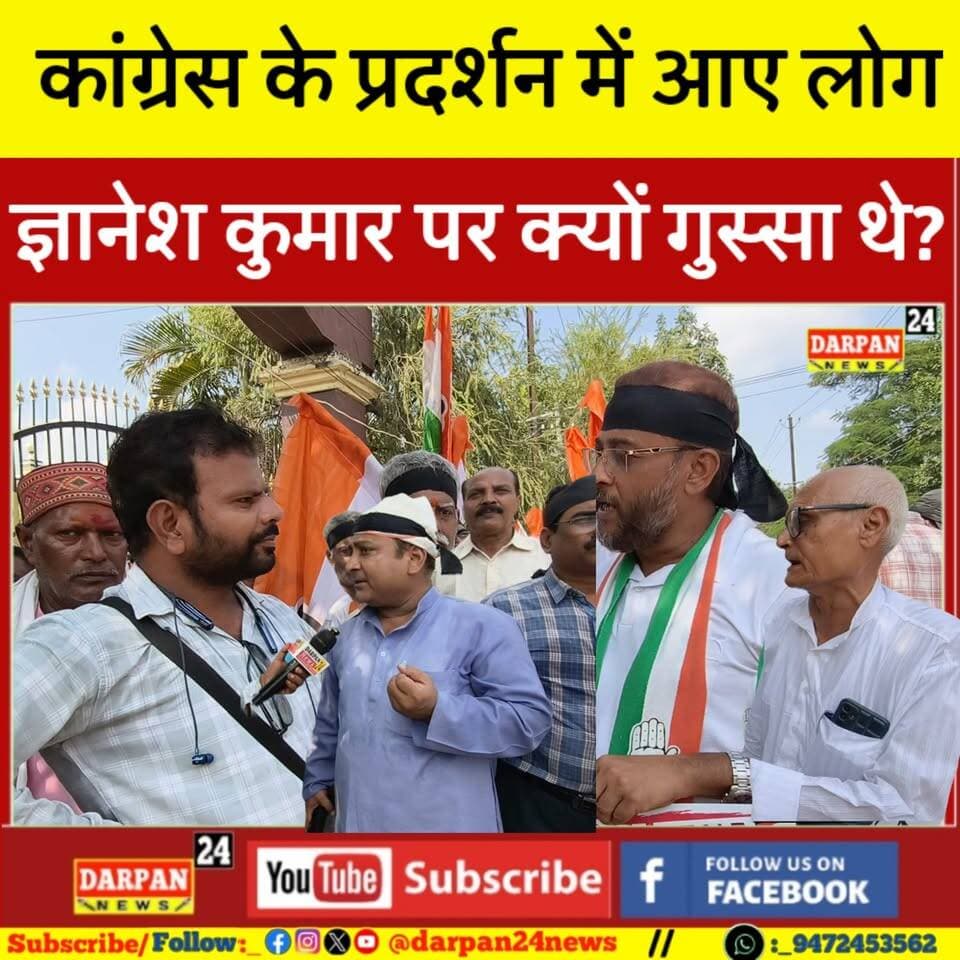 दरभंगा में कांग्रेस के प्रदर्शन में आए हुए लोग ज्ञानेश कुमार पर क्यों गुस्सा थे? @Darpan24News