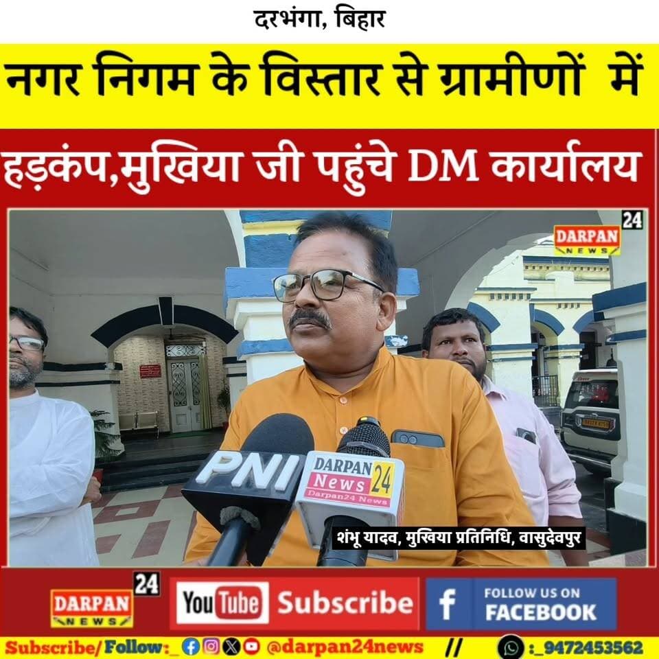 दरभंगा नगर निगम के विस्तार से ग्रामीणों में हड़कंप, मुखिया जी पहुंचे DM कार्यालय