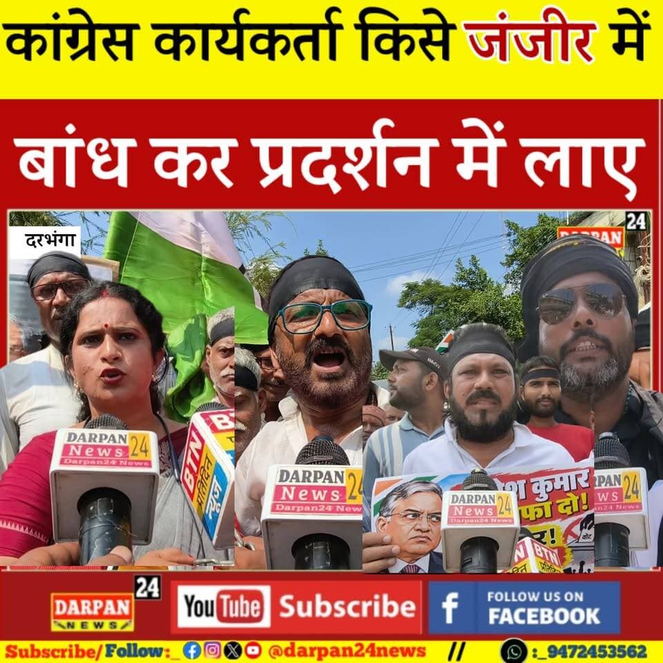 दरभंगा में कांग्रेस कार्यकर्ता किसे जंजीर में बांधकर प्रदर्शन में ले आए और जेल भेजने की बातकरने लगे