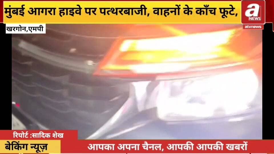 मुंबई-आगरा हाईवे के नए बायपास पर वाहनों पर पथराव, मचा हड़कंप मुंह पर कपड़ा बांधकर अज्ञात बदमाशों ने किया पथराव, कई वाहनों के कांच फूटे।
।