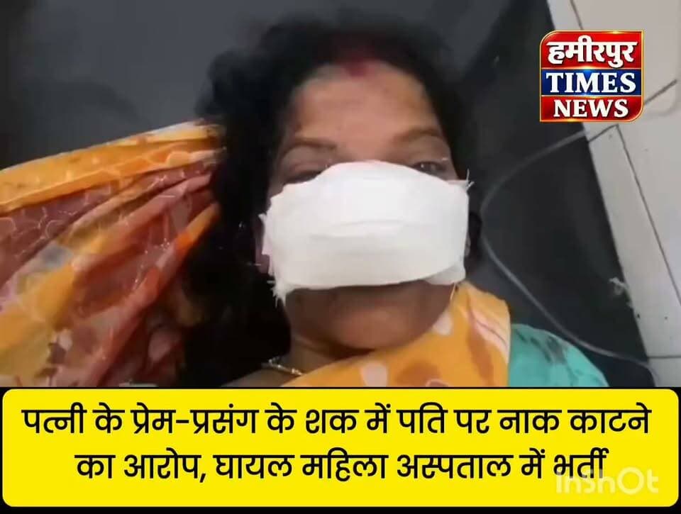 पत्नी के प्रेम-प्रसंग के शक में पति पर नाक काटने का आरोप, घायल महिला अस्पताल में भर्ती.
सीतापुर: पत्नी के प्रेम-प्रसंग के शक में पति ने नाक काटने का आरोप, घायल महिला अस्पताल में भर्ती
सीतापुर। जिले में पत्नी के कथित प्रेम-प्रसंग से नाराज पति द्वारा पत्नी पर चाकू से हमला कर उसकी नाक काटने का मामला सामने आया है। घटना के बाद घायल महिला को उपचार के लिए अस्पताल में भर्ती कराया गया है।
बताया जा रहा है कि पति राजेन्द्र को जानकारी मिली कि उसकी पत्नी कथित तौर पर प्रदीप नाम के युवक के साथ चली गई थी। आरोप है कि जानकारी मिलने के बाद राजेन्द्र ने पत्नी को तलाश किया और उसे वापस घर लेकर आया।
आरोप है कि घर पहुंचने के बाद पति ने महिला को जमीन पर दबोच लिया और फिर चाकू से वार कर उसकी नाक काट दी। घटना में महिला गंभीर रूप से घायल हो गई। परिजन उसे इलाज के लिए अस्पताल लेकर पहुंचे, जहां उसका उपचार चल रहा है।
घटना के बाद आरोपी पति फरार बताया जा रहा है। पुलिस मामले की जांच कर रही है। महिला की ओर से लगाए गए आरोपों और घटना के अन्य पहलुओं की जांच के बाद आगे की कार्रवाई की जाएगी।
नोट: प्रेम-प्रसंग और हमले से जुड़े आरोप महिला/परिजनों के कथन पर आधारित हैं; पुलिस जांच के बाद स्थिति स्पष्ट होगी।
#सीतापुर #SitapurNews #CrimeNews #UPNews #UPCrime #ब्रेकिंगन्यूज #उत्तरप्रदेश #पत्नीपरहमला #नाककाटनेका_आरोप #पति_फरार #CrimeNewsHindi #HindiNews #LatestNews #BreakingNews #HamirpurTimesNews #HamirpurTimes #ViralNews #PoliceNews