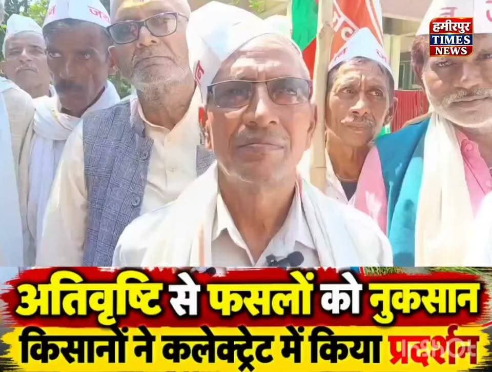 हमीरपुर में अतिवृष्टि से फसलों को नुकसान, किसानों ने कलेक्ट्रेट में किया प्रदर्शन; मध्यावधि सर्वे की मांग
हमीरपुर। अतिवृष्टि से खरीफ फसलों को हुए नुकसान को लेकर किसानों ने कलेक्ट्रेट में प्रदर्शन किया। किसानों ने अपर जिलाधिकारी (ADM) को ज्ञापन सौंपकर मध्यावधि फसल सर्वेक्षण कराने की मांग की।
किसानों का कहना है कि लगातार बारिश से खरीफ फसलों को नुकसान हुआ है। समय पर सर्वेक्षण नहीं होने से फसल बीमा के लाभ पर असर पड़ने की आशंका है। किसानों ने खरीफ 2025 की लंबित फसल बीमा राशि का जल्द भुगतान कराने की भी मांग उठाई।
इसके अलावा किसानों ने व्यक्तिगत फसल बीमा दावों और मध्यावधि सर्वेक्षण की प्रक्रिया को अलग-अलग कराने की मांग की, ताकि प्रभावित किसानों को नियमानुसार बीमा लाभ मिल सके.
#Hamirpur #HamirpurNews #HamirpurTimesNews #Farmers #Kisan #CropDamage #CropInsurance #RainDamage #HeavyRain #KharifCrop #FarmersProtest #CropSurvey #FasalBima #KisanNews #UPNews #UttarPradesh #HamirpurBreaking #BreakingNews #HindiNews
