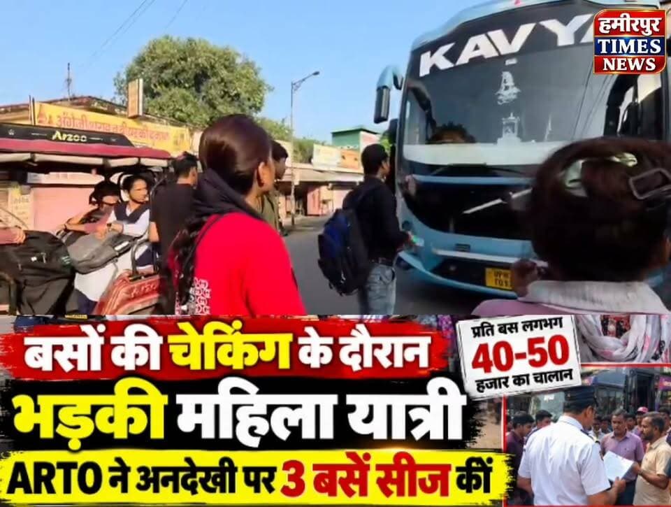 बसों की चेकिंग के दौरान भड़की महिला यात्री, ARTO ने तीन बसें कीं सीज
हमीरपुर। सदर कोतवाली क्षेत्र के बस स्टैंड रोड पर बसों की चेकिंग के दौरान उस समय हंगामा हो गया, जब मानकों का पालन नहीं करने पर परिवहन विभाग ने तीन बसों के खिलाफ कार्रवाई की। ARTO ने कार्रवाई करते हुए तीनों बसों को सीज कर दिया।
बताया गया कि चेकिंग के दौरान काव्य बस सर्विस, विश्वनाथ बस सर्विस समेत तीन बसों पर कार्रवाई की गई। प्रत्येक बस पर करीब 40 से 50 हजार रुपये का चालान बताया जा रहा है।
बसों के सीज होने के बाद यात्रियों को परेशानी का सामना करना पड़ा। इसी दौरान एक महिला यात्री नाराज हो गई और उसने दूसरी बस में बैठाने की मांग की। महिला ने कहा कि “दूसरी बस में बैठाओ या किराया दो।”
मौके पर मौजूद परिवहन विभाग की टीम और अन्य लोगों ने स्थिति को संभाला। कार्रवाई के बाद बस संचालकों में हड़कंप मच गया।
#हमीरपुर #Hamirpur #HamirpurNews #ARTO #BusChecking #DoubleDeckerBus #BusSeized #RoadSafety #TransportDepartment #KavyaBusService #VishwanathBusService #HamirpurBreaking #UPNews #UttarPradeshNews #BreakingNews #HindiNews #HamirpurTimesNews #BusStandRoad #SadarKotwali #ViralVideo