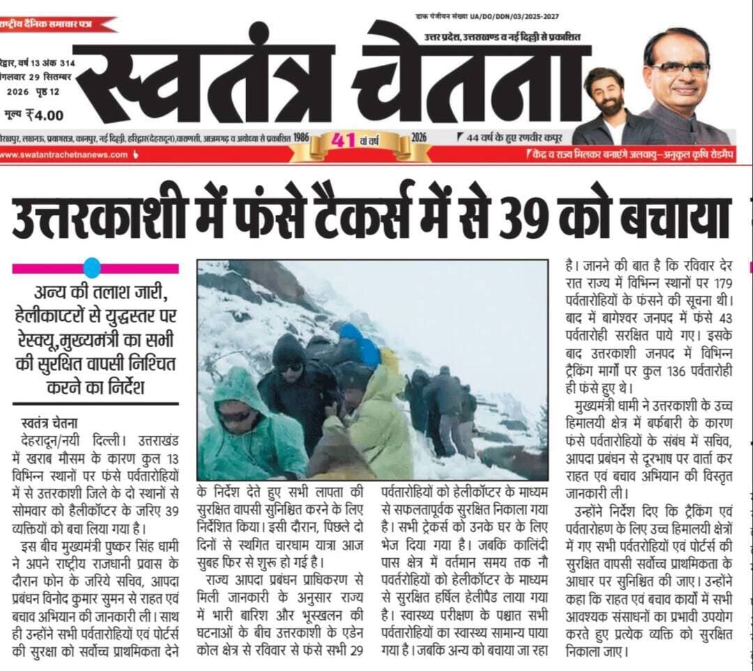प्रशासनिक अपडेट| उत्तराखंड भास्कर/स्वतंत्र चेतना, मंगलवार 29.09.2026
पुलिस / प्रशासन की अहम कार्रवाई से जुड़ी खबर
📄 पूरी जानकारी अख़बार कटिंग में देखें
📲 सरकारी व स्थानीय अपडेट सबसे पहले पाने के लिए
👉 WhatsApp चैनल जॉइन करें
🔗 https://whatsapp.com/channel/0029VbBBxdzIHphQyG0V9f24
📞 सूचना दें: 9760314044
👍 खबर उपयोगी लगे तो लाइक करें
🔁 शेयर करें, जागरूकता बढ़ाएं
#PoliceNews #Administration #UttarakhandPolice #LocalNews #UttarakhandBhaskar