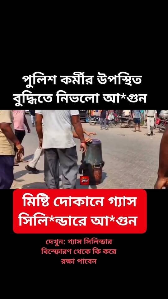 ভরা বাজারে মিষ্টি দোকানে গ্যাস সি*লিন্ডার আ*গুন! পুলিশ ও স্থানীয়দের সহায়তায় নিভলো আ**গুন । ঘটনাটি সরুপনগর তেঁতুলিয়া এলাকার সংবাদ মুর্শিদাবাদ Sambad Murshidabad