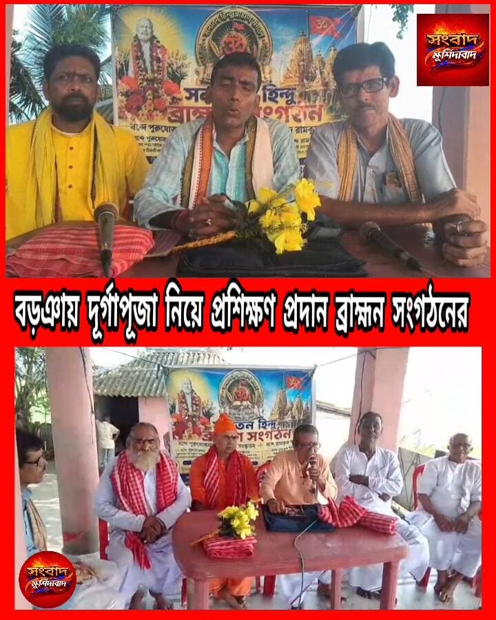 বড়ঞায় পুরোহিতদের প্রশিক্ষণ কর্মশালা সংবাদ মুর্শিদাবাদ Sambad Murshidabad